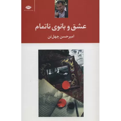 کتاب عشق و بانوی ناتمام