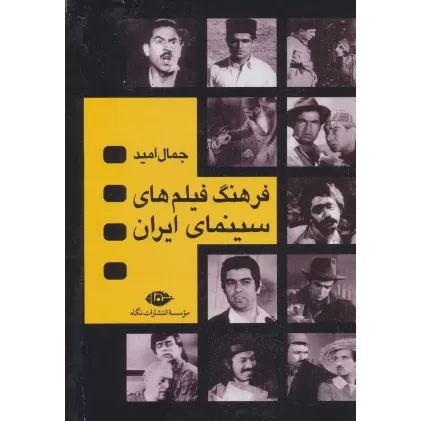 کتاب فرهنگ فیلم های سینمایی ایران (4جلدی،باقاب)