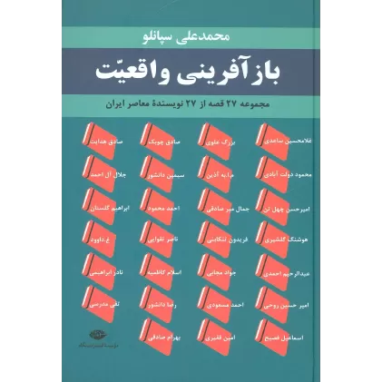 کتاب بازآفرینی واقعیت (مجموعه 27 قصه از 27 نویسنده معاصر ایران)
