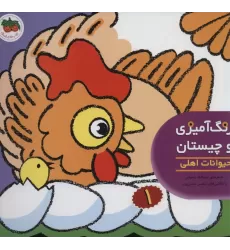 کتاب رنگ آمیزی و چیستان 1 (حیوانات اهلی)