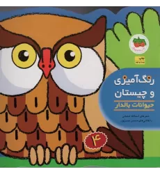 کتاب رنگ آمیزی و چیستان 4 (حیوانات بالدار)