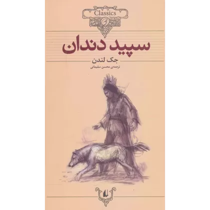 کتاب سپید دندان (کلکسیون کلاسیک 8)