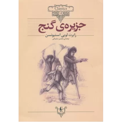 کتاب جزیره ی گنج (کلکسیون کلاسیک 2)