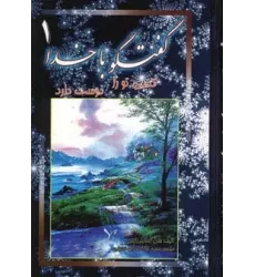 کتاب گفتگو با خدا 1 (کسی تو را دوست دارد)،(2زبانه)