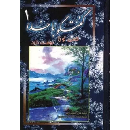 کتاب گفتگو با خدا 1 (کسی تو را دوست دارد)،(2زبانه)