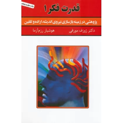کتاب قدرت فکر 1 (پژوهشی در زمینه بازسازی نیروی اندیشه،اراده و تلقین)