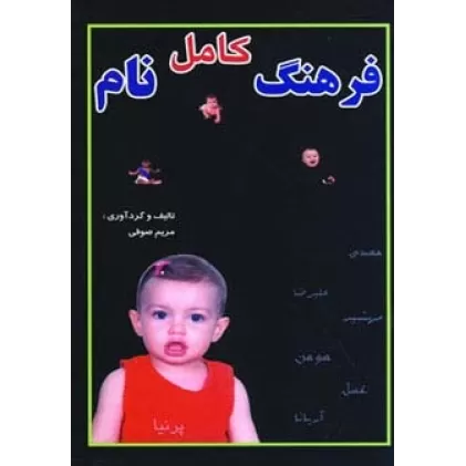 کتاب فرهنگ کامل نام