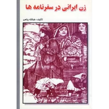 کتاب زن ایرانی در سفرنامه ها