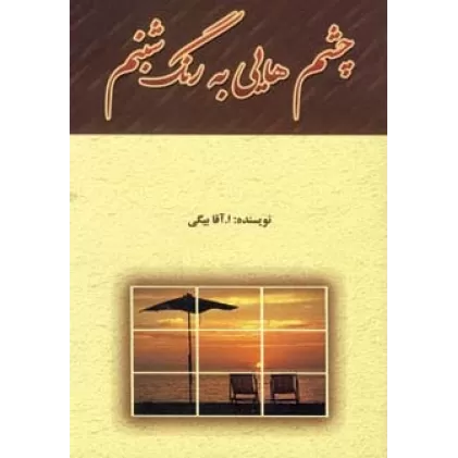 کتاب چشم هایی به رنگ شبنم