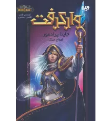 کتاب وارکرفت (جاینا پرادمور:امواج جنگ)