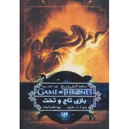 بازی تاج و تخت 3 (نغمه آتش و یخ 1:کتاب سوم)