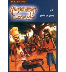 کتاب دایره وحشت 5 (بگو پنیر و بمیر)