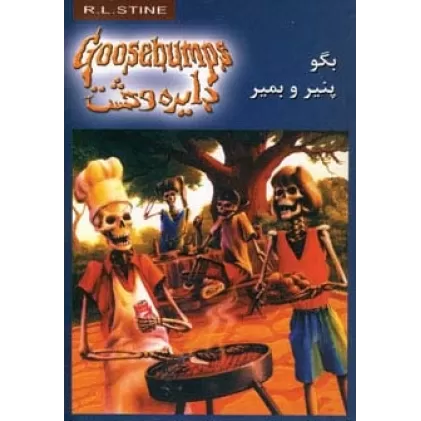 کتاب دایره وحشت 5 (بگو پنیر و بمیر)