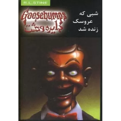 کتاب دایره وحشت 6 (شبی که عروسک زنده شد)