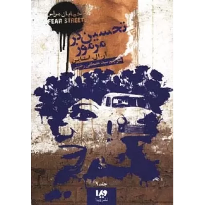 کتاب خیابان هراس 9 (تحسین گر مرموز)