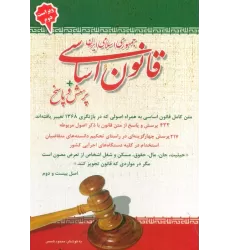 کتاب قانون اساسی جمهوری اسلامی ایران + پرسش و پاسخ