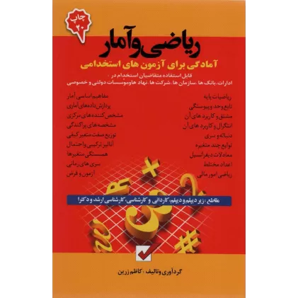 کتاب ریاضی و آمار (آمادگی برای آزمون های استخدامی)