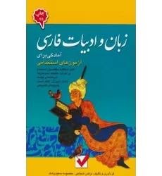 کتاب زبان و ادبیات فارسی 4 (آمادگی برای آزمون های استخدامی)