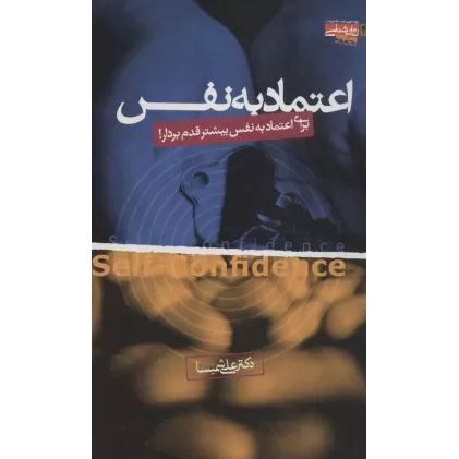 کتاب اعتماد به نفس (برای اعتماد به نفس بیشتر قدم بردار!)