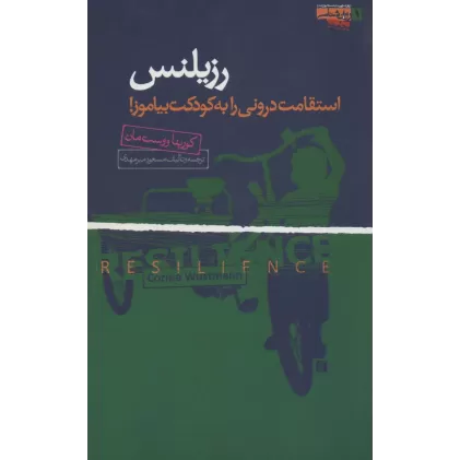 کتاب رزیلنس (استقامت درونی را به کودکت بیاموز!)