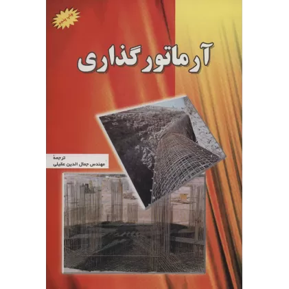 کتاب آرماتور گذاری