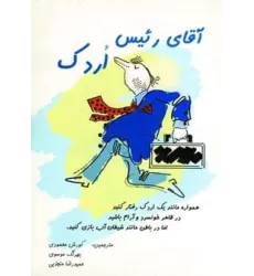 کتاب آقای رئیس اردک