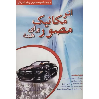 کتاب اتو مکانیک مصور برای همه