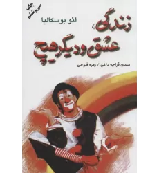 کتاب زندگی،عشق و دیگر هیچ