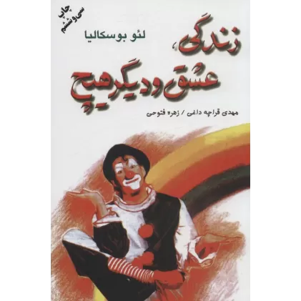 کتاب زندگی،عشق و دیگر هیچ