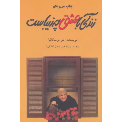 کتاب زندگی با عشق چه زیباست