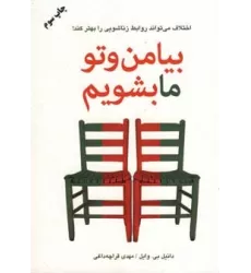 کتاب بیا من و تو ما بشویم (اختلاف می تواند روابط زناشویی را بهتر کند!)