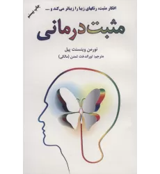 کتاب مثبت درمانی (افکار مثبت رنگهای زیبا را زیباتر می کند و...)