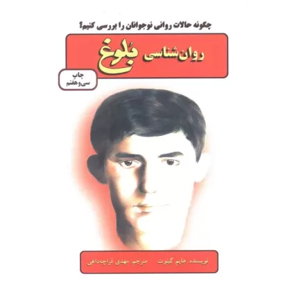 کتاب روان شناسی بلوغ (چگونه حالات روانی نوجوانان را بررسی کنیم؟)