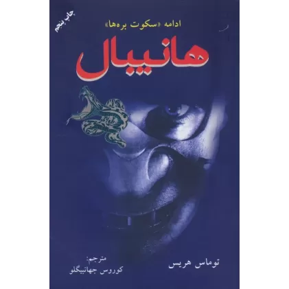 کتاب هانیبال (ادامه سکوت بره ها)