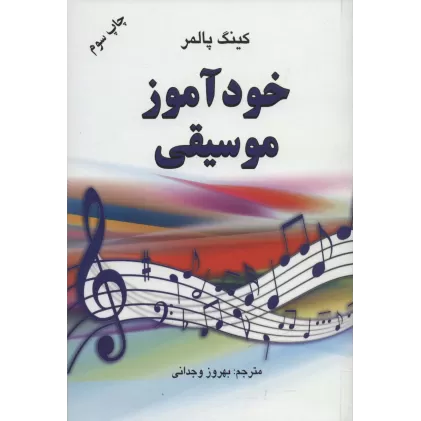 کتاب خودآموز موسیقی