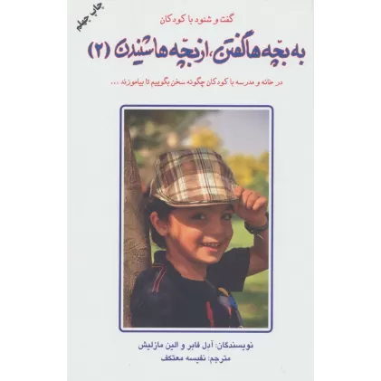 کتاب به بچه ها گفتن،از بچه ها شنیدن 2 (گفت و شنود با کودکان)