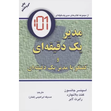کتاب مدیر یک دقیقه ای (گفتگو با:مدیر یک دقیقه ای)