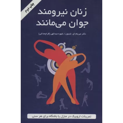 کتاب زنان نیرومند جوان می مانند (تمرینات اروبیک در منزل یا باشگاه برای هر سنی)
