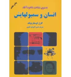 کتاب انسان و سمبولهایش (به سوی شناخت ناخودآگاه)
