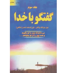 کتاب گفتگو با خدا 3 (می دانم که باید با تو بگویم و همه چیز را از تو بخواهم...)