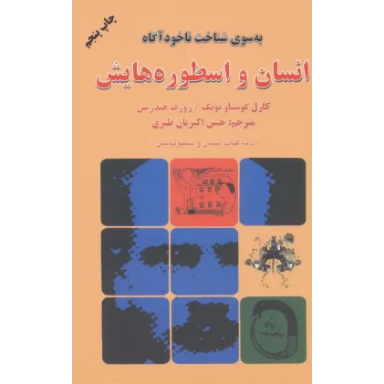 کتاب انسان و اسطوره هایش (به سوی شناخت ناخودآگاه)