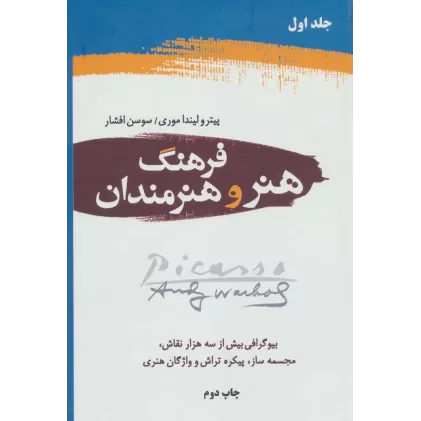 کتاب فرهنگ هنر و هنرمندان (2جلدی)