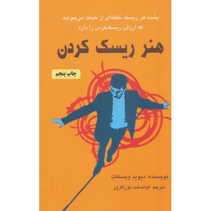 کتاب هنر ریسک کردن