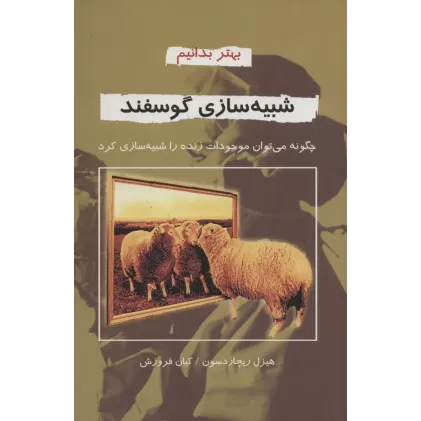 کتاب شبیه سازی گوسفند (بهتر بدانیم)