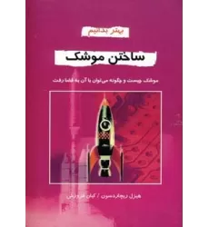 کتاب ساختن موشک (بهتر بدانیم)