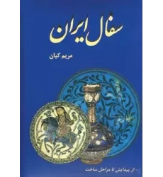 کتاب سفال ایران (از پیدایش تا مراحل ساخت)،(گلاسه)