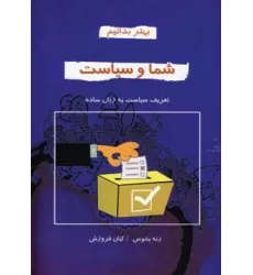 کتاب شما و سیاست (بهتر بدانیم)