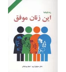 کتاب زندگینامه این زنان موفق