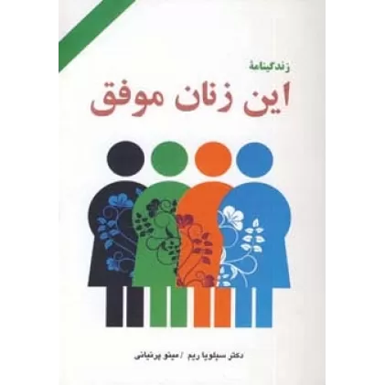 کتاب زندگینامه این زنان موفق