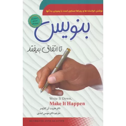 کتاب بنویس تا اتفاق بیفتد